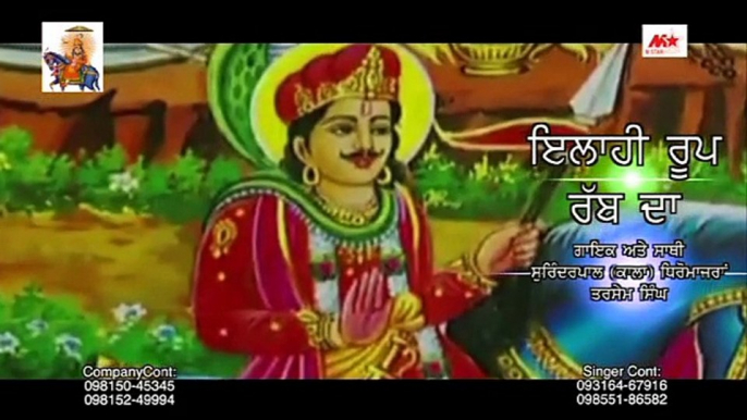 Ilahi Rup Rab Da | Punjabi Peer Devotional Video | Surinder Pal (Kala), Tarshem Singh | M Star