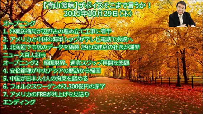 ザボイスそこまで言うか！　青山繁晴　20151029