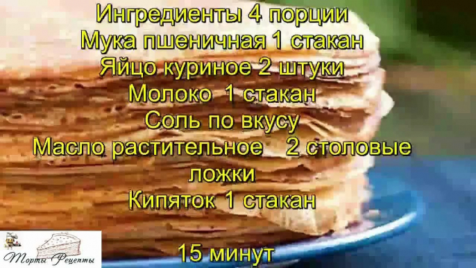 Блины тонкие на кипятке и молоке