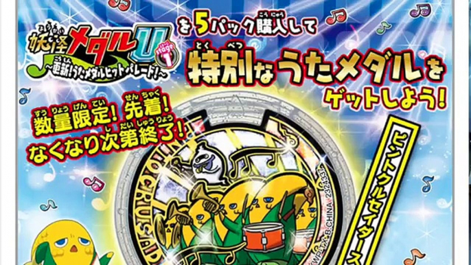 妖怪ウォッチ 「ピントクルセイダーズ」うたメダルがゲットできるキャンペーン開催！【非売品】 Yo kai Watch