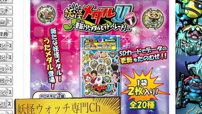 妖怪ウォッチ 妖怪メダルU stage1～更新!うたメダルヒットパレード!〜 ラインナップ紹介!! Yo kai Watch