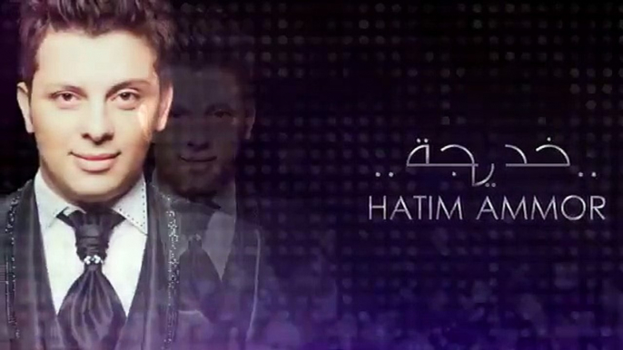 Hatim Ammor - Khadija 2014 _ حــاتم عمور - خديجة