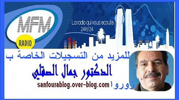 الدكتور جمال الصقلي الرعشة و النسيان و السرطان 04/03/13