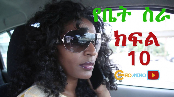 Yebet Sira - Series Yebet Sira (የቤት ስራ) - Episode 10