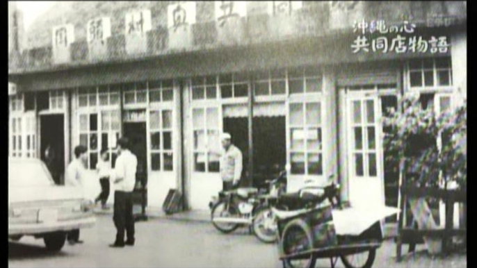 ETV 沖縄の心 国頭村 奥 共同店物語より