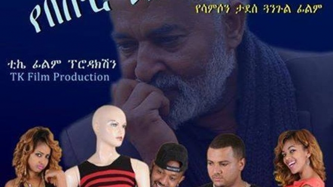 Yebekure lij  Ethiopian Amharic Movie Trailer 2015 By Addis Movies