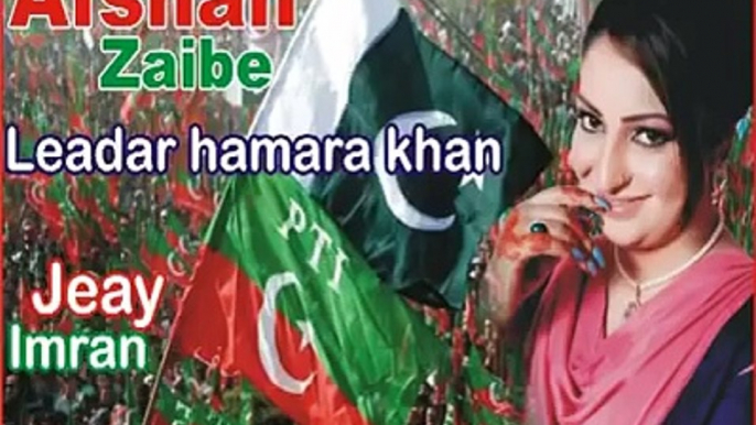 Afshan-Zaibe-Song-For-Pakistan-Tehreek-e-Insaf-Fans-PTI