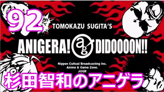 杉田智和のアニゲラ！ディドゥーーン #92 ゲスト,fan114 [2012年10月04日] ラジオ