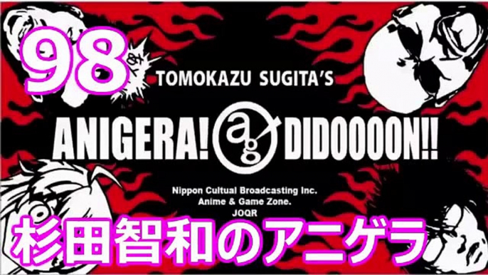 杉田智和のアニゲラ！ディドゥーーン #98 ゲスト,江川大輔 [2012年12月27日] ラジオ