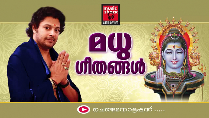 Hindu Devotional Songs Malayalam | Shiva Devotional Songs | Madhu Balakrishnan Devotional Songs