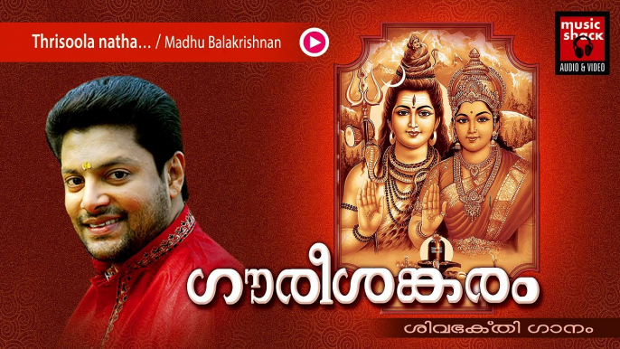 Hindu Devotional Songs Malayalam | Gourishankaram | Shiva Devotional Song | Madhu Balakrishnan Songs