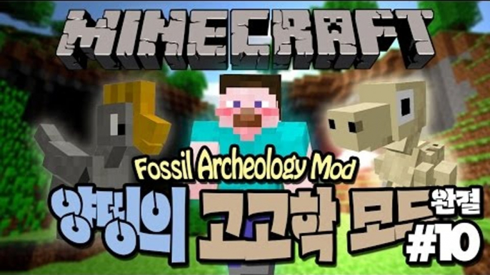 양띵 [고고학자가 된 양띵! 양띵의 고고학 모드 체험기 10편 *완결*] 마인크래프트 Fossil Archeology Mod (모바일 미지원 수정)