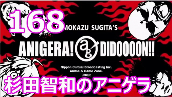 杉田智和のアニゲラ！ディドゥーーン #168 ゲスト,三浦勝之 [2015年09月03日] ラジオ