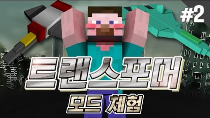 양띵 [변신 로봇 수트를 만들 수 있는 모드! 트랜스포머 모드 체험기 2편] 마인크래프트 Transformers Mod