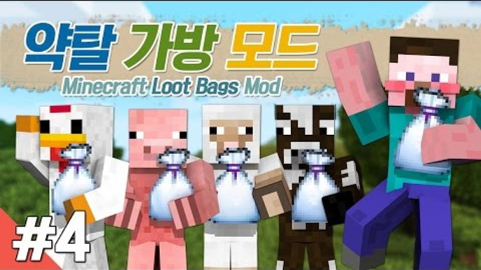 양띵 [내 안에 약탈 가방 있다..? 양띵의 약탈 가방 모드 체험기 4편 *완결*] 마인크래프트 Loot Bags Mod