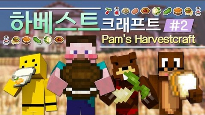 양띵 [요즘은 농사가 대세! 하베스트크래프트 모드 체험기! 2편] 마인크래프트 Pam's HarvestCraft Mod