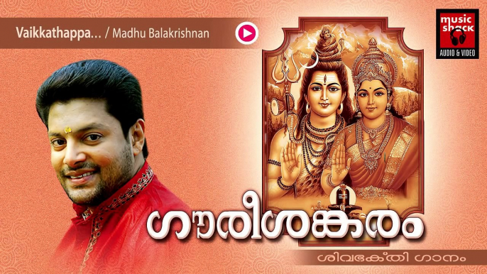 Hindu Devotional Songs Malayalam | Gourishankaram | Shiva Devotional Song | Madhu Balakrishnan Songs