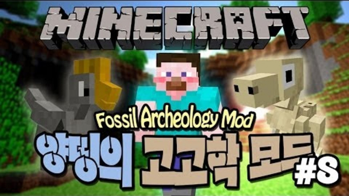 양띵 [고고학자가 된 양띵! 양띵의 고고학 모드 체험기 8편] 마인크래프트 Fossil Archeology Mod