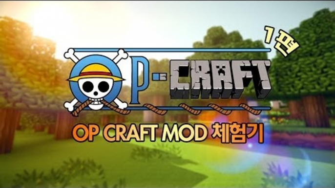 양띵 [마인크래프트 원피스 모드 체험기! 1편] 마인크래프트 OP Craft Mod