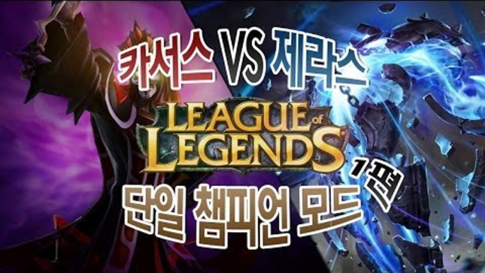 양띵 [LoL 단일 챔피언 모드! 카서스VS제라스 1편] 리그오브레전드 League of Legends