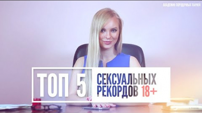 Топ 5 сексуальные рекорды 18