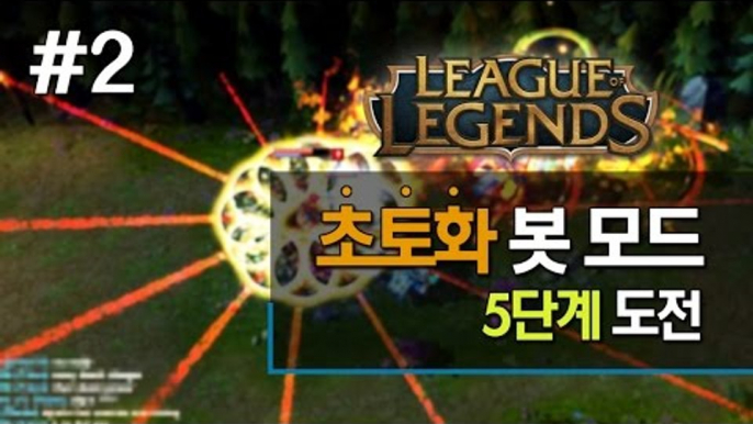 양띵 [초토화 봇 모드! 최고 난이도 5단계에 도전합니다! 2편 *완결*] 리그오브레전드 League of Legends