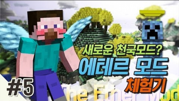 양띵 [새로운 천국모드? 에테르 모드 체험기 5편 *완결*] 마인크래프트 The Ether Mod