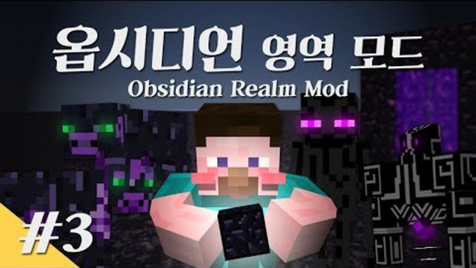 양띵 [흑요석도 쓸 때가 있다! 옵시디언 영역 모드 체험기 3편] 마인크래프트 Obsidian Realm Mod