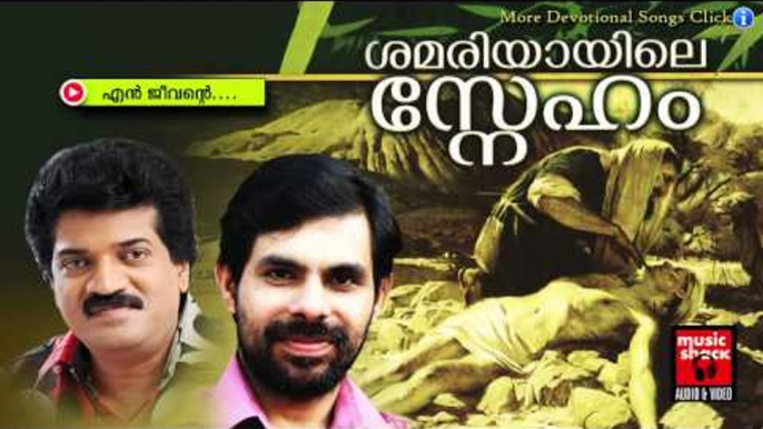 എൻ ജീവൻറെ ...| Christian Devotional Songs Malayalam | New Christian Songs 2015