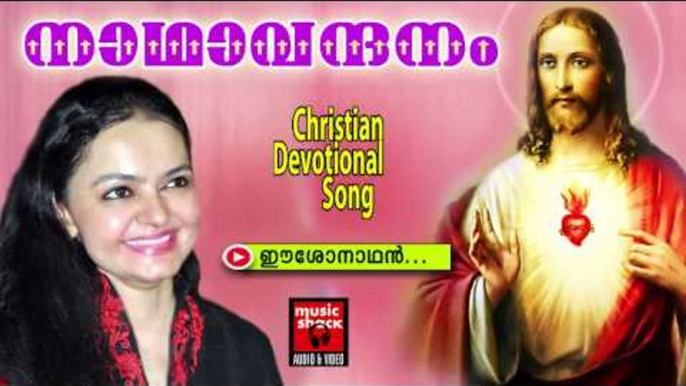 ഈശോനാഥൻ... | Malayalam Christian Devotional Songs 2015 | Christian Songs Malayalam Devotional New