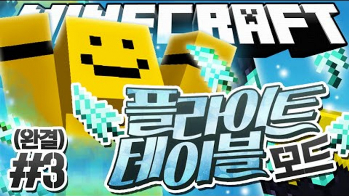 하늘을 날 수 있는 방법이 있다고?![마인크래프트 모드 리뷰 : 플라이 테이블 모드#3편(완결)] Minecraft - Flight Table Mod [양띵TV미소]