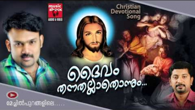 Christian Devotional Songs Malayalam/Malayalam Christian Devotional | Daivam Thannathallathonnum