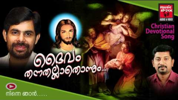 Christian Devotional Songs Malayalam/Malayalam Christian Devotional | Daivam Thannathallathonnum