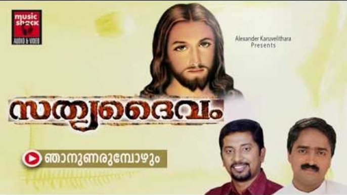 ഞാനുണരുമ്പോഴും ...Christian Devotional Songs Malayalam | Sathya Daivam | Malayalam Christian Songs