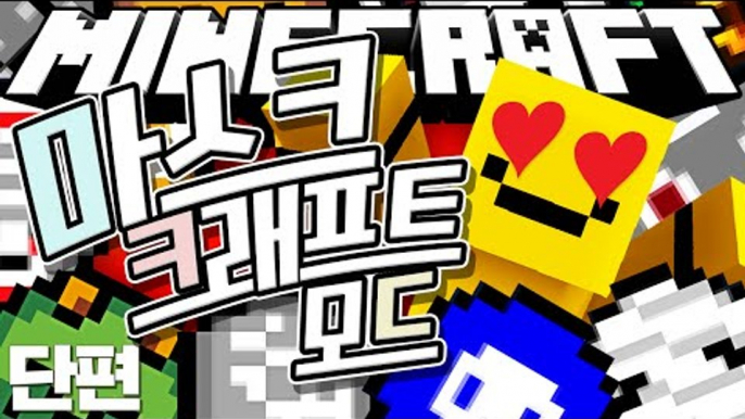 미소가 성형했다고!? [마인크래프트 모드 리뷰 : 마스크크래프트 모드(단편)] Minecraft - Maskcraft Mod [양띵TV미소]