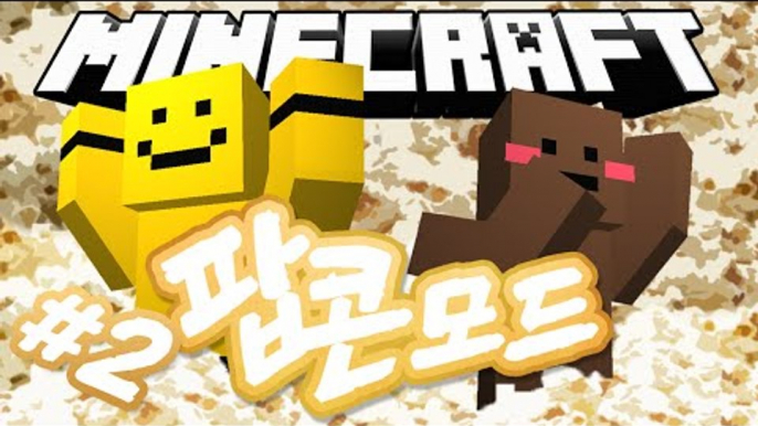 나랑 팝콘 먹고싶은사람?![마인크래프트 모드 리뷰 : 팝콘모드#2편] Minecraft - Palomitas Mod [양띵TV미소]