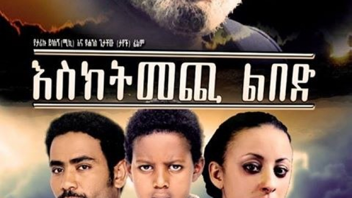 2015 - Esktmechi Lbede እስክትመጪ ልበድ - Ethiopian Amharic Movie Trailer by AddisMovies