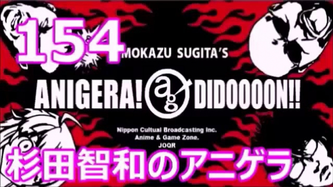 杉田智和のアニゲラ！ディドゥーーン #154 ゲスト,岸誠二 [2015年02月19日] ラジオ