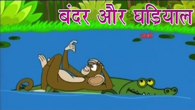 Panchtantra Ki Kahaniyan | The Monkey and The Crocodile | बन्दर और घड़ियाल | Kids Hindi Story