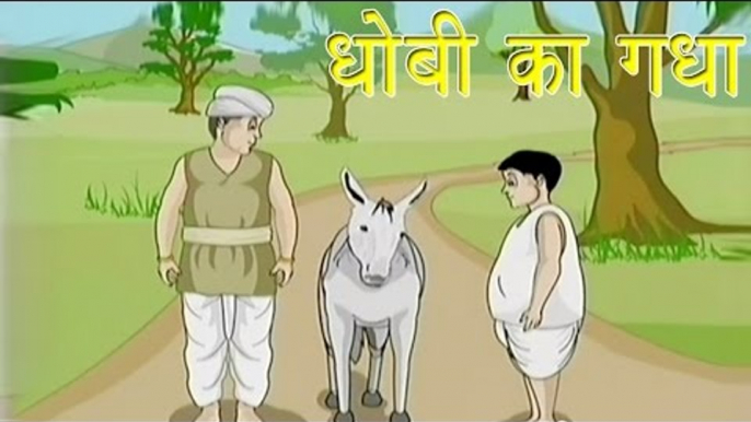 Panchtantra Ki Kahaniyan | The Washer Man's Donkey | धोबी का गधा | Kids Hindi Story