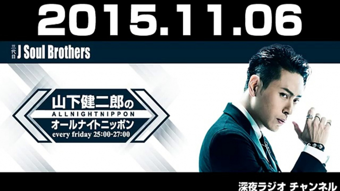 2015.11.06 三代目 J Soul Brothers 山下健二郎のオールナイトニッポン 【ゲスト：DOBERMAN INFINITY】