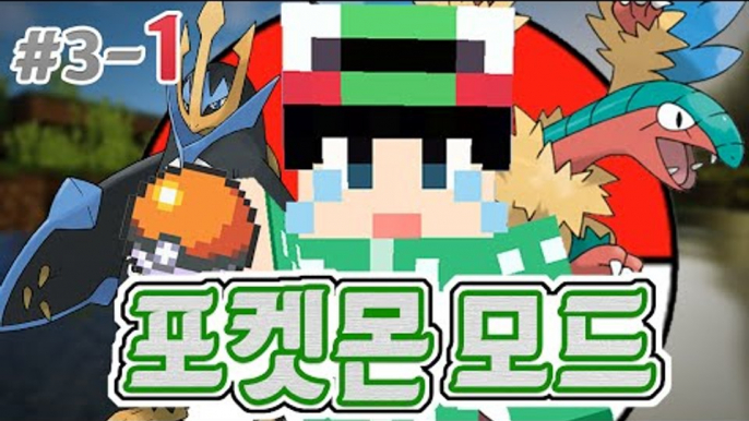 [루태] 되살아난 화석 포켓몬! [마인크래프트 '포켓몬 모드' 3일차 1편] Minecraft Pixelmon mod