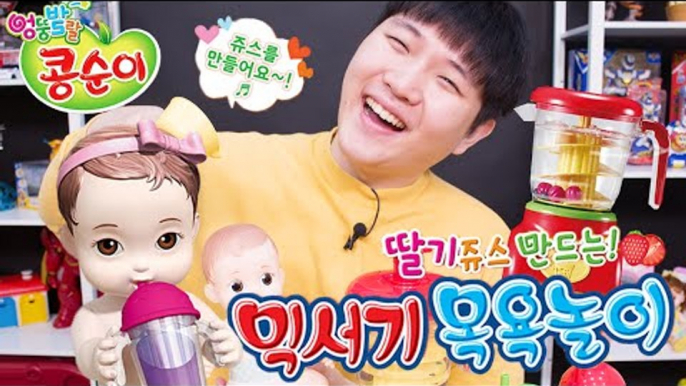 콩순이 믹서기 목욕놀이 딸기 쥬스 만들기 장난감-Kongsuni Baby boll toy play 미또의 장난감 놀이[또이]