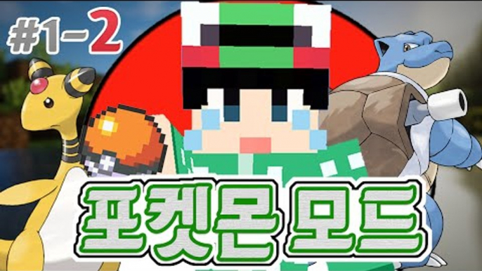 [루태] 포켓몬 마스터가 되겠어! [마인크래프트 '포켓몬 모드' 1일차 2편] Minecraft Pixelmon mod