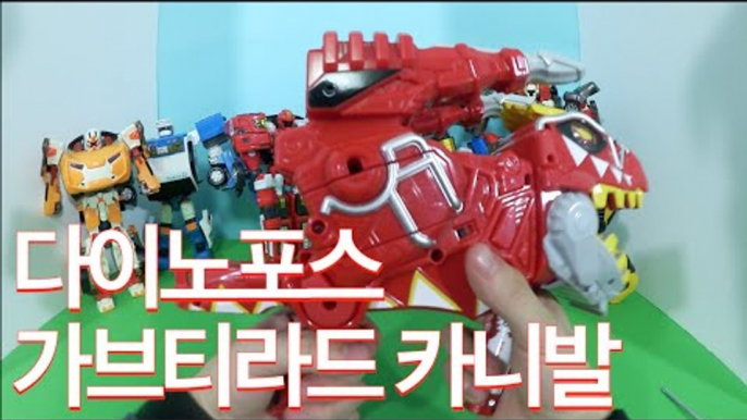 또봇 파워레인저 다이노포스 가브리볼버+가브티라 드 카니발 toys Power Rangers Dino Charge guns&Tobot toy 獣電戦隊キョウリュウジャー  [ 또이 ]