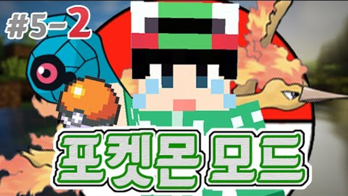 [루태] 다양한 시스템이 추가되었어요! [마인크래프트 '포켓몬 모드' 5일차 2편] Minecraft Pixelmon mod