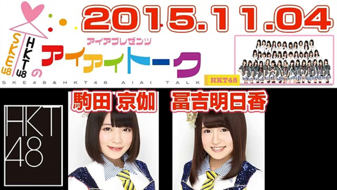 2015.11.04 SKE48 & HKT48のアイアイトーク 【駒田京伽･冨吉明日香】