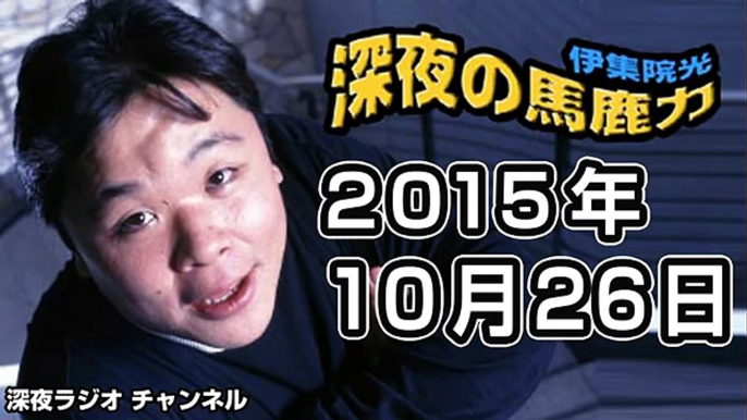 2015年10月26日 伊集院光 深夜の馬鹿力