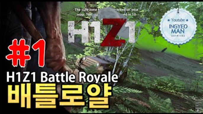 H1Z1 레전드영상-좀비생존게임 [ 1부#배틀로얄(H1Z1 Battle Royale) ]-[잉여맨]