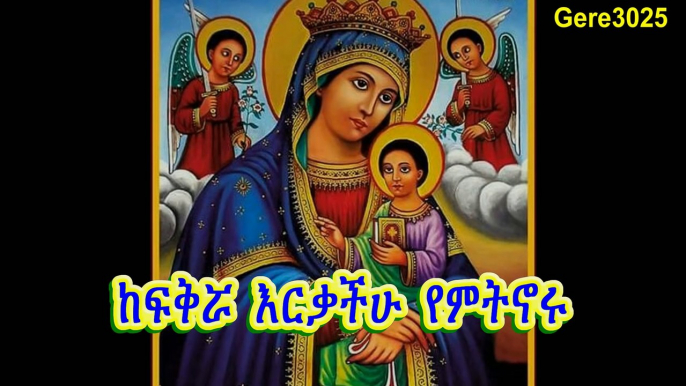 New 2016 Tewahedo Mezmur by Dn. Tewodros Yosef - ማርያም ፊደል ናት ኑ ተማሩ